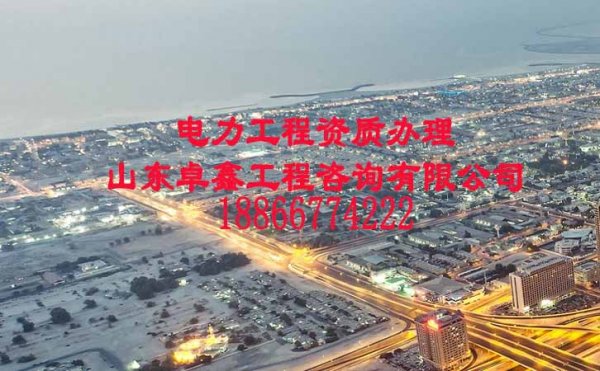 山東卓鑫：電力工程資質(zhì)增項(xiàng)與升級可否同時進(jìn)行