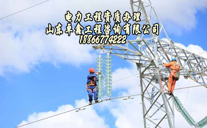 電力工程資質.jpg