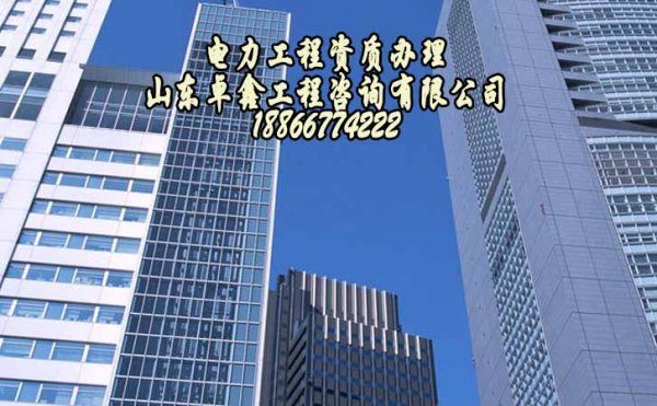 山東卓鑫：對于電力工程資質(zhì)升級(jí)需要注意哪些