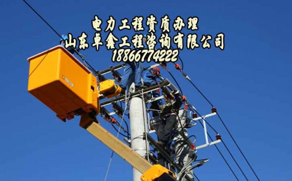 山東卓鑫：進(jìn)行電力工程資質(zhì)升級(jí)對企業(yè)的幫助有哪些