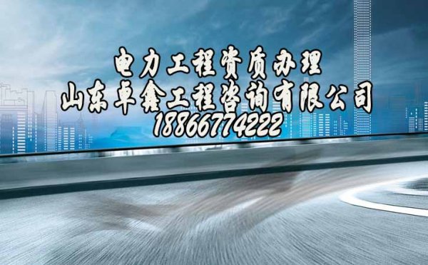 山東卓鑫工程：如何選擇專業(yè)的資質代辦公司，如何避免入坑