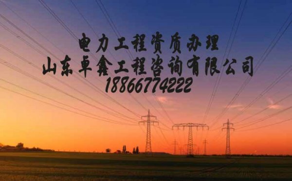 山東卓鑫工程：電力資質(zhì)辦理難的原因在哪？