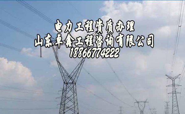 山東卓鑫工程：企業(yè)應該了解的電力工程資質的重要性在哪？