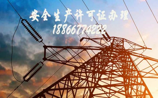 盤點安全生產許可證5個問題，山東卓鑫工程干貨分享