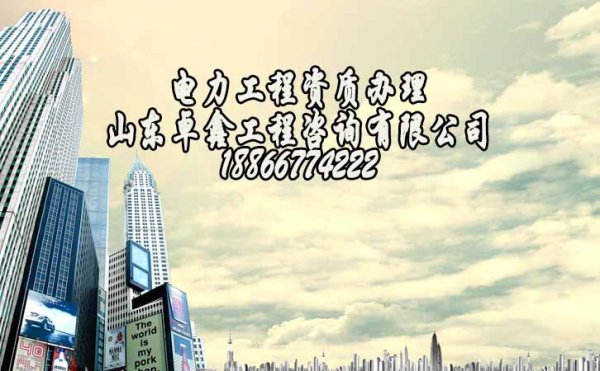 山東卓鑫工程：正確的資質辦理流程，一個都不能少