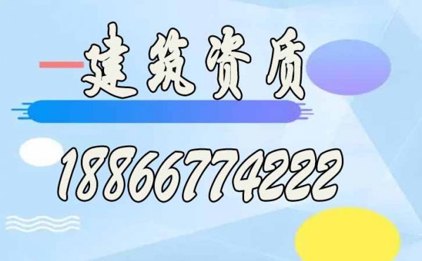 2022年山東建筑資質(zhì)申請(qǐng)有哪些要特別注意的
