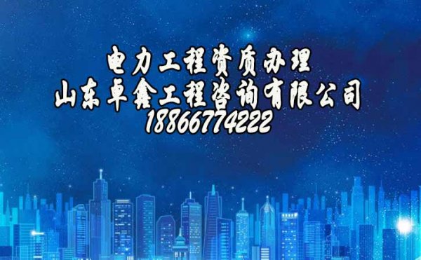 電力工程資質(zhì)辦理的時(shí)候人員不足怎么辦