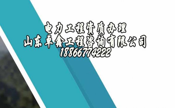 青島電力工程資質(zhì)為何相對(duì)難辦理呢？這其中的原因在哪？