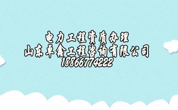 濰坊電力工程企業(yè)辦理電力施工資質(zhì)三級(jí)升二級(jí)怎么進(jìn)行？
