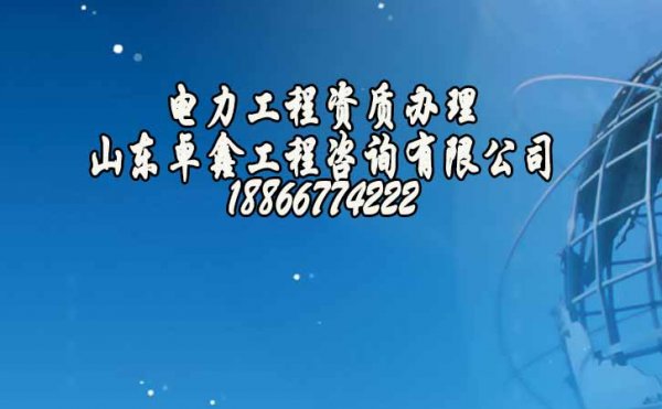 濟(jì)南電力工程資質(zhì)申請(qǐng)的時(shí)候?qū)θ藛T的要求有什么