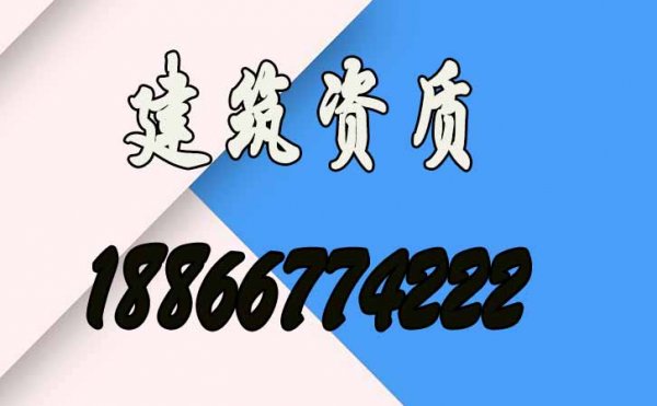 2022濰坊建筑資質(zhì)到期企業(yè)應(yīng)該怎么辦理更快