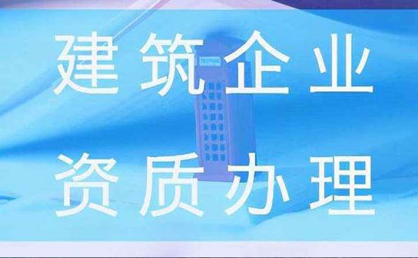 2022年濟(jì)南企業(yè)建筑資質(zhì)常見(jiàn)難題該如何解決？