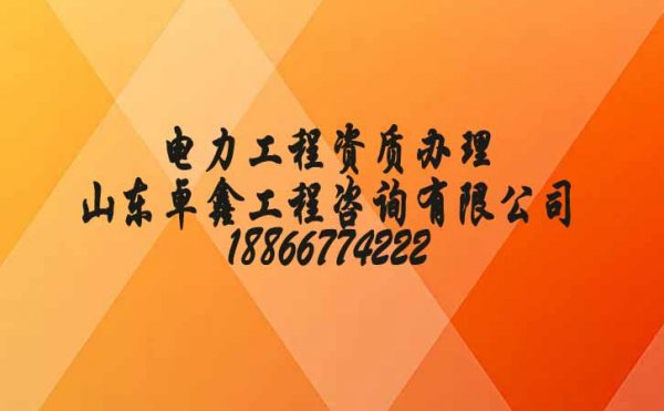 2022年濰坊電力工程施工資質(zhì)辦理的三個(gè)重點(diǎn)問(wèn)題