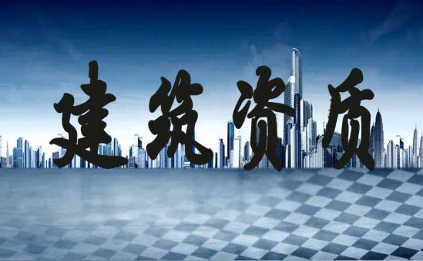 常見(jiàn)的青島建筑施工企業(yè)申請(qǐng)資質(zhì)失敗的原因有哪些？