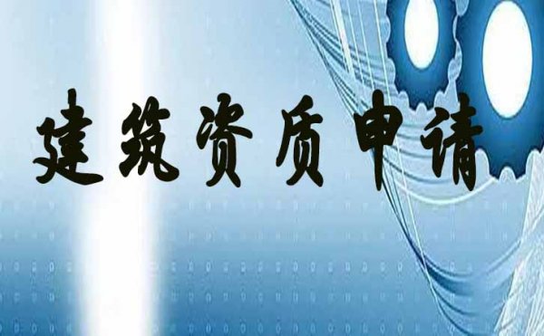 電力工程資質(zhì)順利拿到后可以刪減人員嗎？