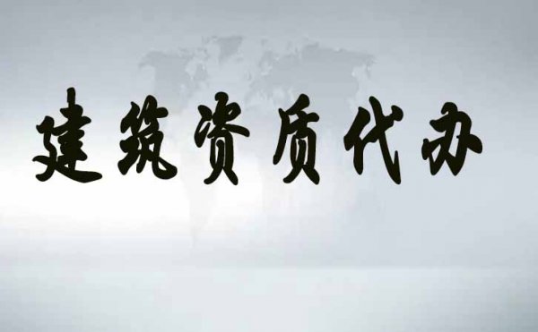 濰坊建筑企業(yè)資質(zhì)辦理，對于人員證書如何來核定