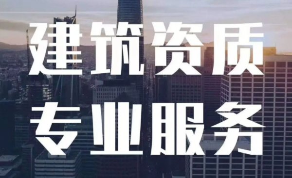 建筑資質代辦.png