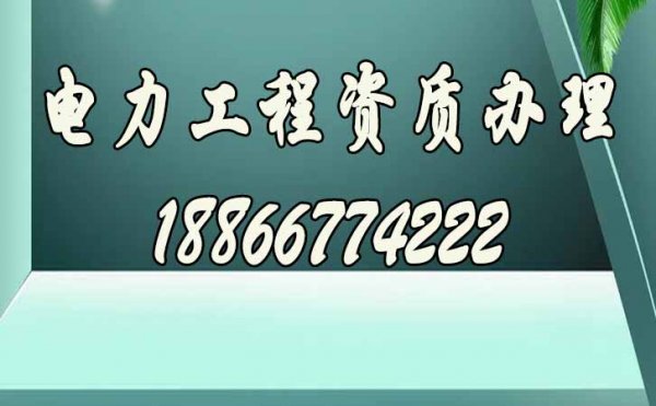 與企業(yè)辦理資質(zhì)相比，選擇電力工程資質(zhì)代辦公司的優(yōu)勢是什么