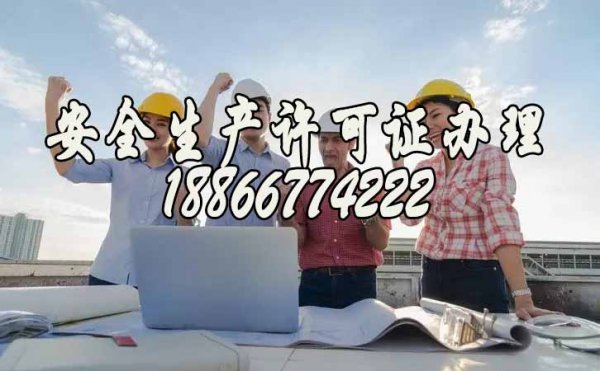 盤點2022關(guān)于建筑企業(yè)安全生產(chǎn)許可證的幾個重要問題
