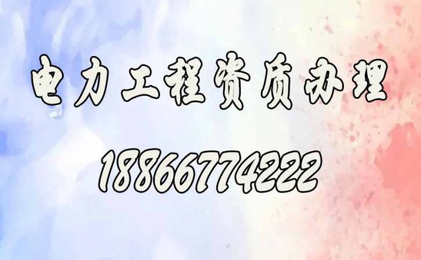 電力工程資質(zhì)辦理，哪些方面企業(yè)容易搞錯