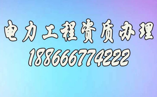電力市場競爭激烈，電力工程企業(yè)有必要進(jìn)行電力工程資質(zhì)升級嗎？