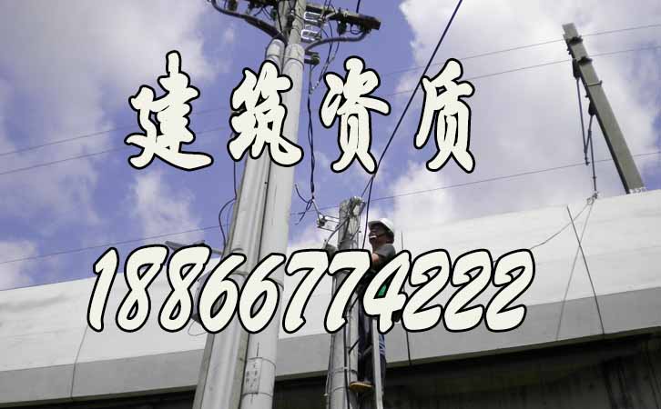 電力工程資質(zhì)代辦.jpg