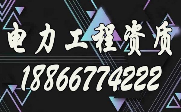 電力施工資質(zhì)代辦公司宣傳一個(gè)月拿到證書，靠譜嗎？