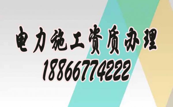 為何現(xiàn)在電力工程企業(yè)都普遍找資質(zhì)代辦公司？