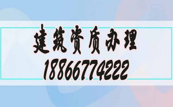 關(guān)于承裝修試資質(zhì)辦理公司的選擇，謹記這兩點