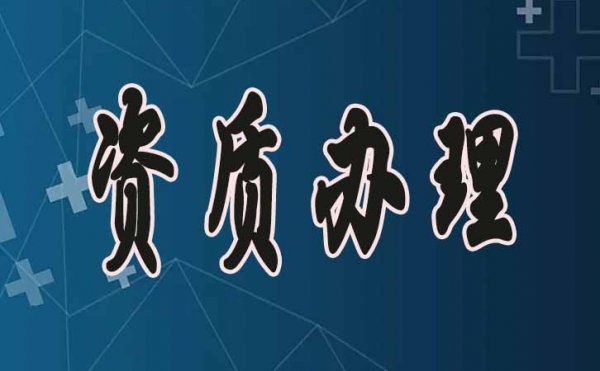 濰坊建筑資質(zhì)申請(qǐng)，掌握這幾點(diǎn)通過率會(huì)更高