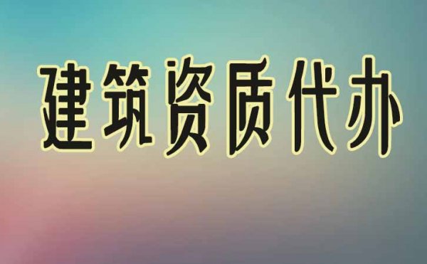 建筑資質(zhì)辦理五步驟，缺一不可，看看你正在哪個步驟中