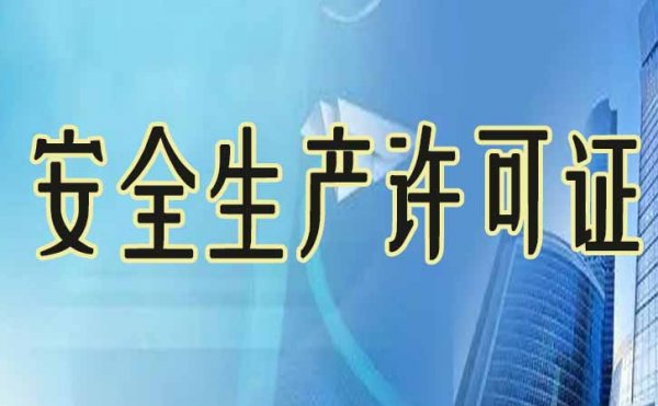 企業(yè)電力工程資質(zhì)升級之后，安全生產(chǎn)許可證也需要升級嗎？