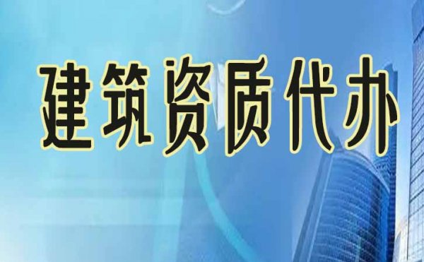 建筑資質(zhì)申請不通過，可能這些細(xì)節(jié)有問題