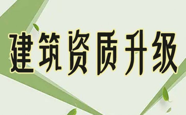 建筑企業(yè)進行資質(zhì)升級，如何來準備工程業(yè)績資料
