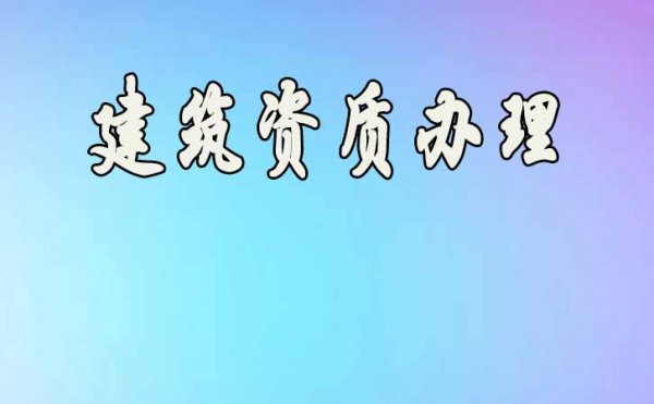 盤點2022年建筑企業(yè)電力工程資質升級不通過的原因