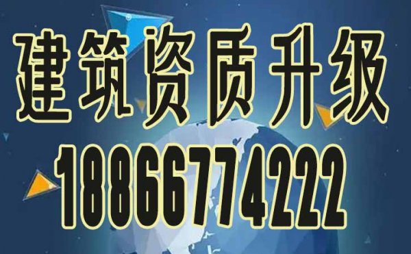 辦理建筑資質升級可對企業(yè)帶來哪些影響