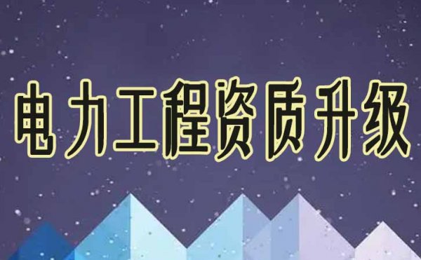 電力工程資質(zhì)升級是否成功與這幾方面有很大關系