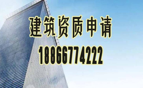如何快速辦理建筑資質(zhì)呢？