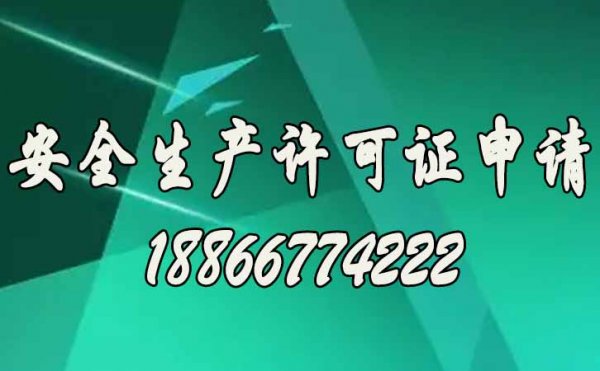 安全生產(chǎn)許可證如何來(lái)維護(hù)，關(guān)鍵看你是否做到這四點(diǎn)