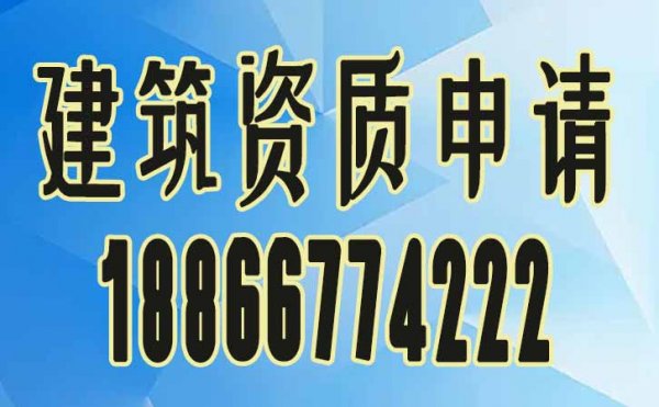 如何尋找正規(guī)的建筑資質(zhì)代辦公司，這三招很關(guān)鍵