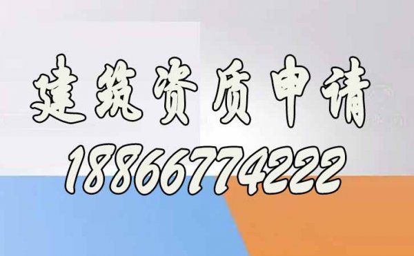 建筑企業(yè)更應(yīng)該做好資質(zhì)規(guī)劃，而不是盲目進行資質(zhì)增項