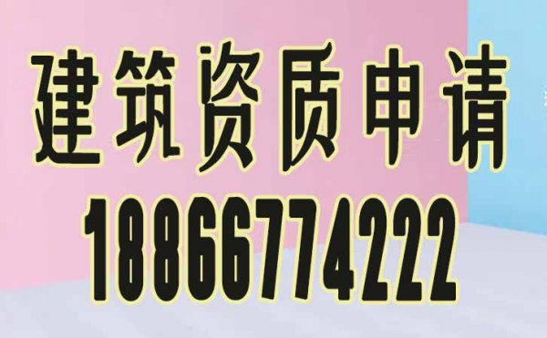 想要確保工程資質(zhì)快速申請(qǐng)通過(guò)，不妨找建筑資質(zhì)代辦公司更合適