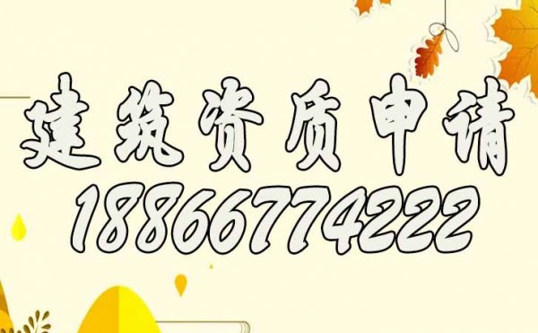 整理與建筑資質(zhì)代辦公司相關的三大問題