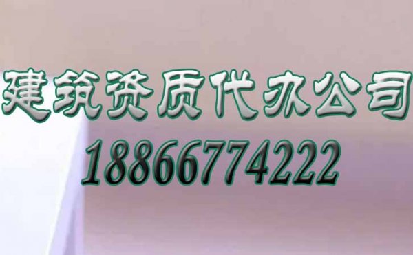 想要快速辦理資質(zhì)，這六點(diǎn)工作必須要做好