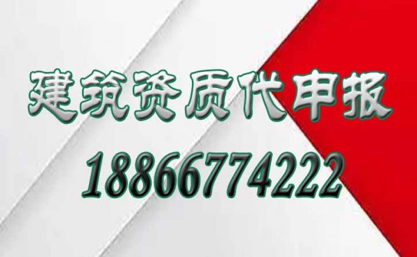 建筑資質(zhì)代辦公司主要提供哪些服務