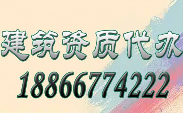 如何來挑選合適的建筑資質(zhì)代辦公司，這六個方面要考慮在內(nèi)