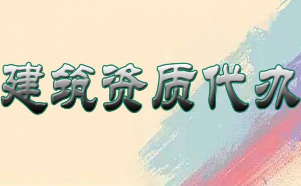 建筑資質(zhì)增項是擴(kuò)展企業(yè)經(jīng)營范圍的好選擇