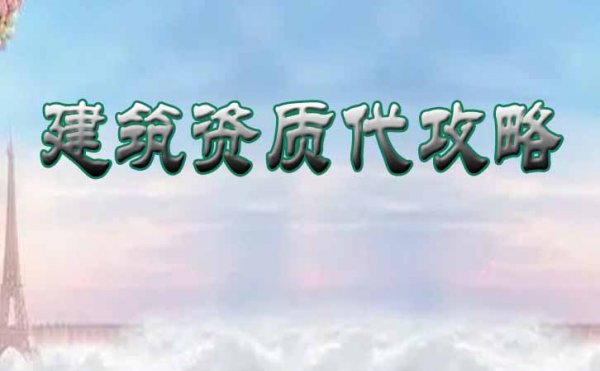 警惕，建筑資質(zhì)辦理常見(jiàn)的社保問(wèn)題是什么