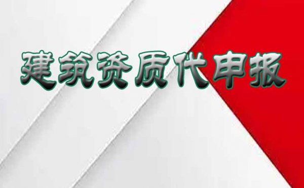 注意！山東建筑資質(zhì)辦理需注意這些