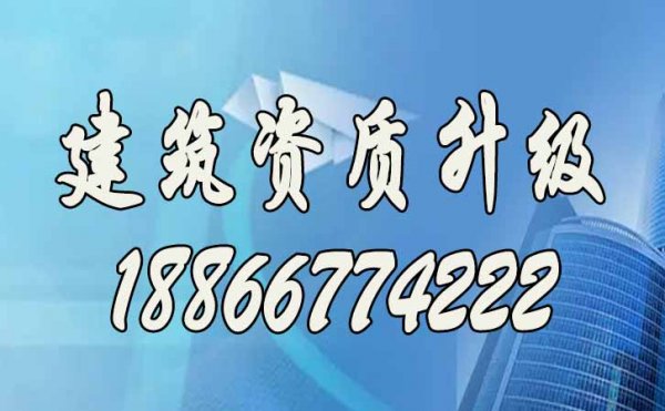 建筑資質(zhì)升級不著急，關(guān)鍵先做好工程業(yè)績備案